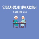 인천사랑재가노인복지센터