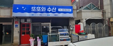 또또와수산