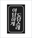 아담하게도담스레