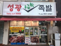 성광실속족발