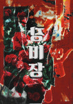 장미장 합정역점