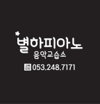 별하피아노 음악교습소