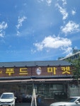푸드마켓 금성점