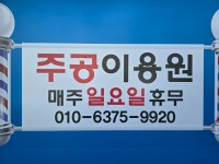 주공이용원