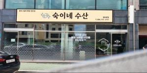 숙이네수산