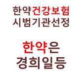 경희일등한의원