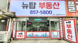 뉴탑공인중개사사무소