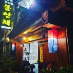 뜰안채