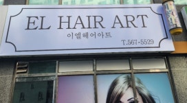 이엘헤어아트