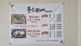 동화닭갈비