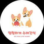 멍청하개 수제간식