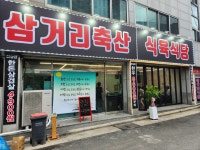 삼거리축산식육식당