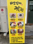 바보엄마칼국수 진해석동점