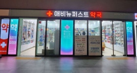 애비뉴 퍼스트약국