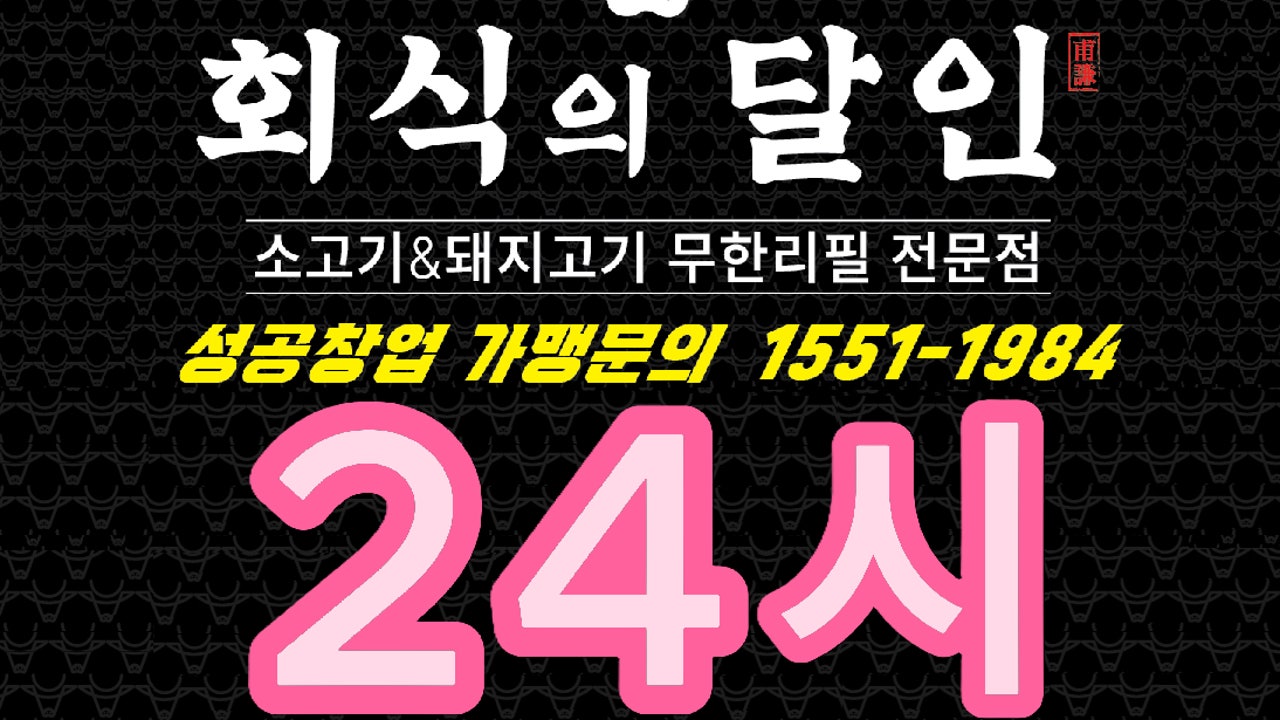 회식의달인 동탄점