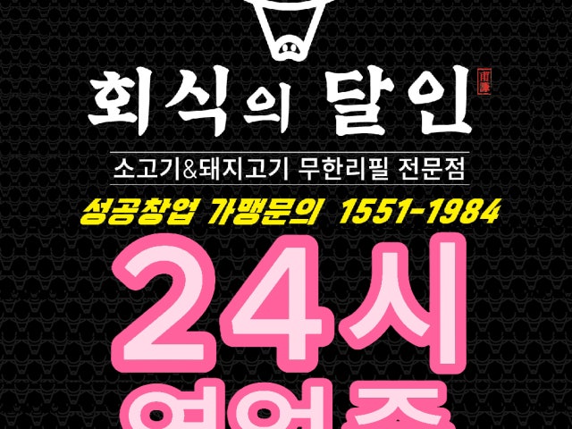 회식의달인 동탄점
