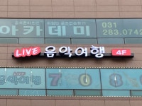 음악여행