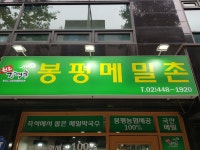 봉평메밀촌
