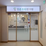튼튼우리한의원 강서등촌점