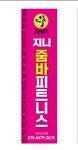 지니줌바 피트니스센터