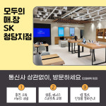 SK텔레콤 PS&M 천안청당점