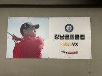강남골프클럽