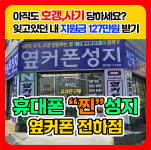 휴대폰성지 옆커폰 전하점