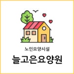 늘고은요양원