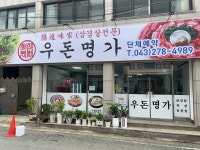 우돈명가