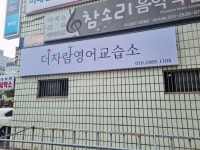 더자람영어교습소
