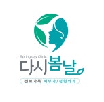 소사벌다시봄날의원