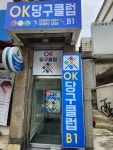 OK당구클럽