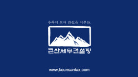 큰산세무컨설팅