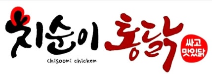 치순이통닭 서곡점