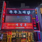 주주노래바