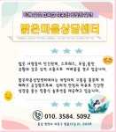 밝은마음상담센터