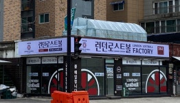런던로스트볼팩토리