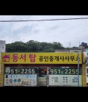 동서탑공인중개사사무소