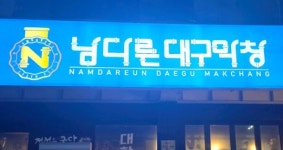 남다른대구막창 목포석현점