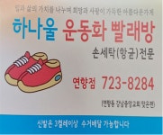하나울운동화빨래방