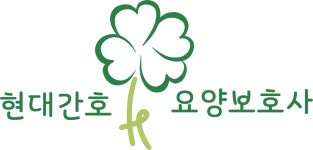 현대간호요양보호사 교육원