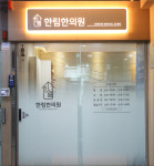 한림한의원