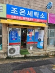조은세탁소