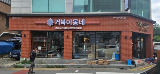 거북이동네 화성 병점 직영점
