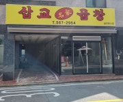 삽교명가곱창