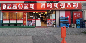 교꼬양꼬치