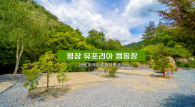 유포리아캠핑장