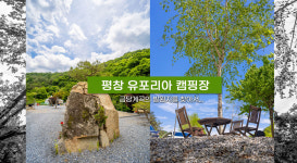 유포리아캠핑장