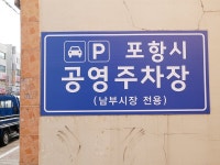 포항 남부시장 공영주차장