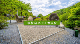 유포리아캠핑장